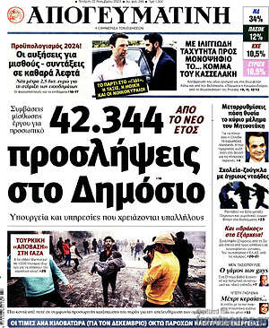 Απογευματινή: 42.344 προσλήψεις στο Δημόσιο