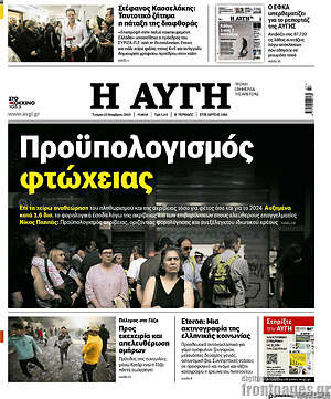 Αυγή: Προϋπολογισμός φτώχειας