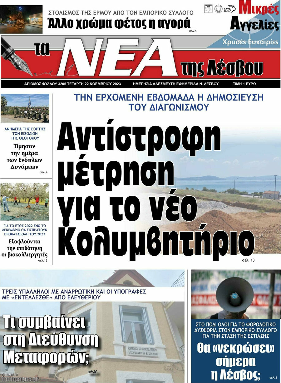 Νέα της Λέσβου