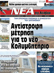 /Νέα της Λέσβου