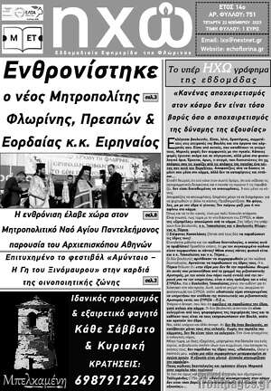 Πρωτοσέλιδο Ηχώ