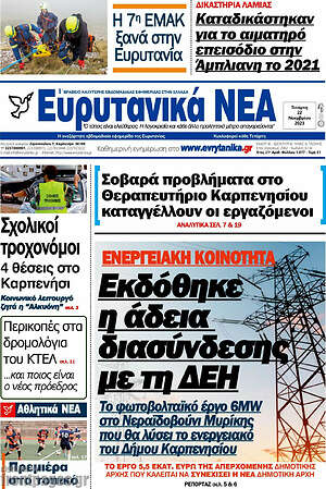 Πρωτοσέλιδο Ευρυτανικά Νέα
