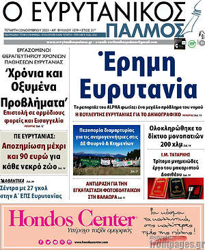 Πρωτοσέλιδο Ο Ευρυτανικός Παλμός