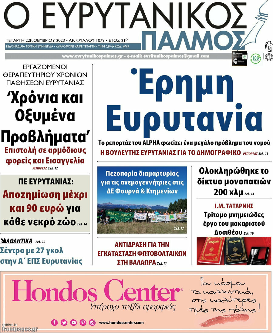 Ο Ευρυτανικός Παλμός