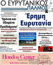 /Ο Ευρυτανικός Παλμός