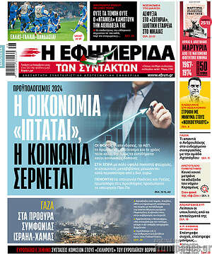 Η εφημερίδα των συντακτών: Η οικονομία "ίπταται", η κοινωνία σέρνεται