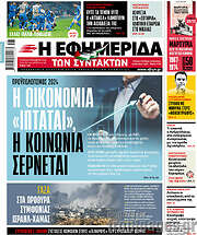 /Η εφημερίδα των συντακτών