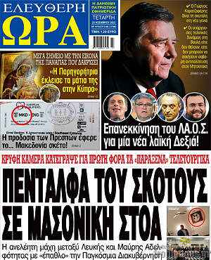 Πρωτοσέλιδο εφημερίδας Ελεύθερη ώρα - protoselida
