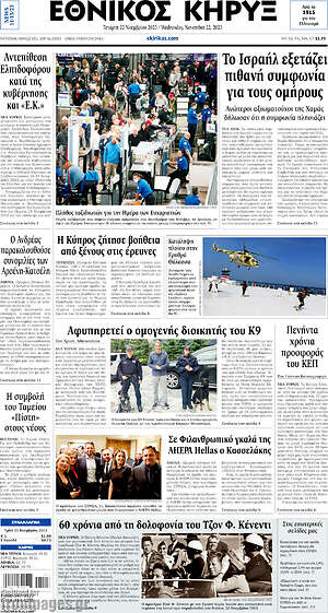 Πρωτοσέλιδο Εθνικός Κήρυξ