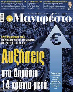 Πρωτοσέλιδο εφημερίδας Manifesto - protoselida