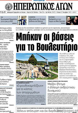 Πρωτοσέλιδο Ηπειρωτικός Αγών