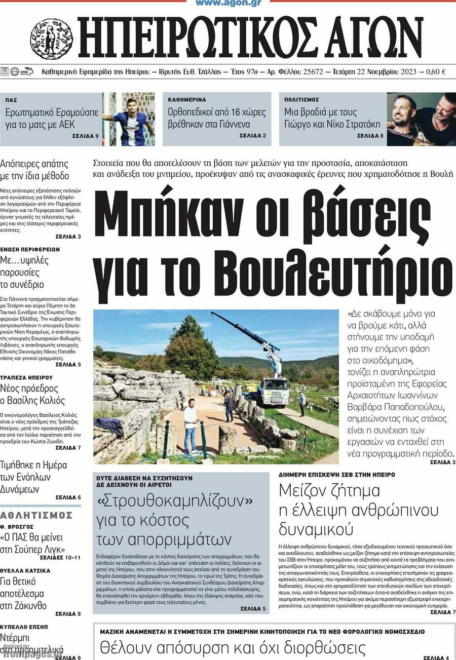 Ηπειρωτικός Αγών
