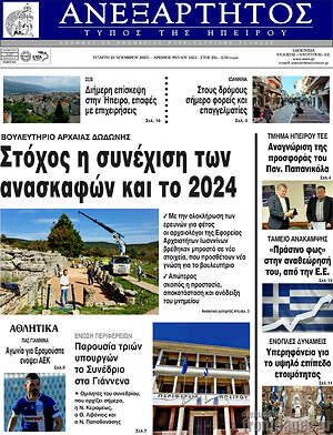 Πρωτοσέλιδο Ανεξάρτητος