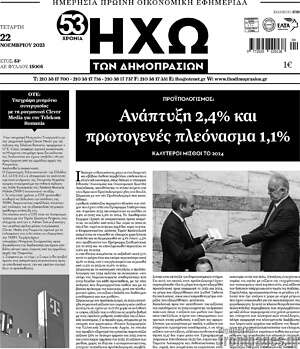Πρωτοσέλιδο Ηχώ των Δημοπρασιών
