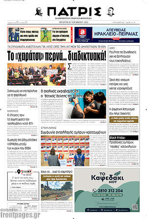 Πρωτοσέλιδο Πατρίς