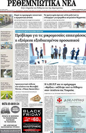 Πρωτοσέλιδο Ρεθεμνιώτικα Νέα