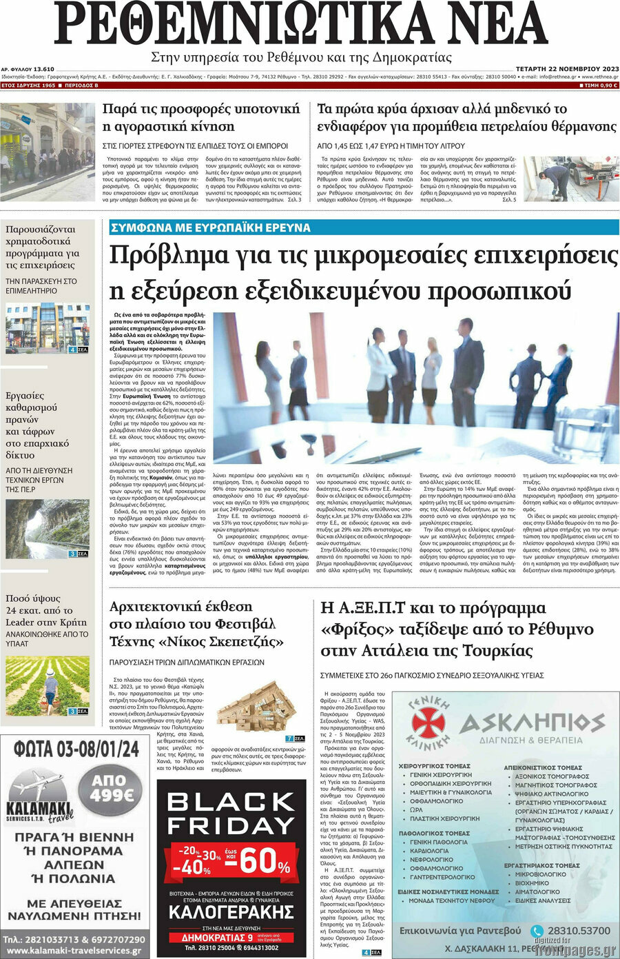 Ρεθεμνιώτικα Νέα