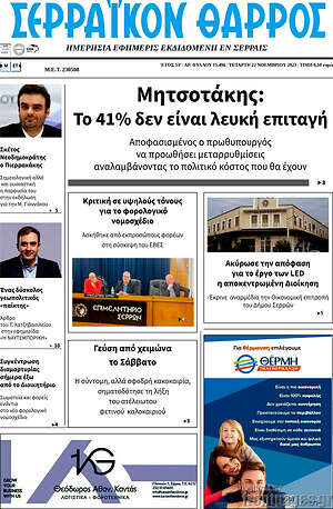Πρωτοσέλιδο Σερραϊκόν Θάρρος