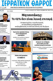 /Σερραϊκόν Θάρρος