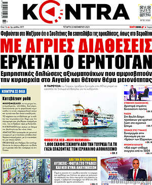 Kontra News: Με άγριες διαθέσεις έρχεται ο Ερντογάν