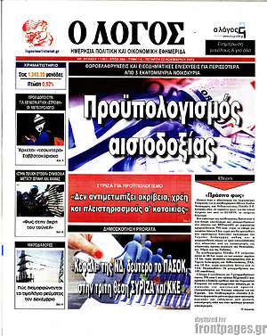 Πρωτοσέλιδο εφημερίδας Ο Λόγος - protoselida
