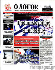 /Ο Λόγος