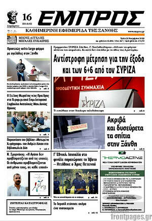 Πρωτοσέλιδο Εμπρός