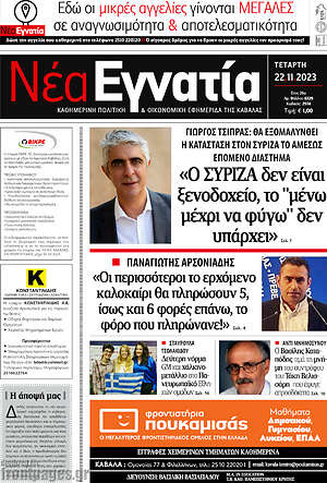 Πρωτοσέλιδο Νέα Εγνατία