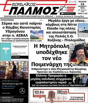 Πρωτοσέλιδο Εορδαϊκός Παλμός