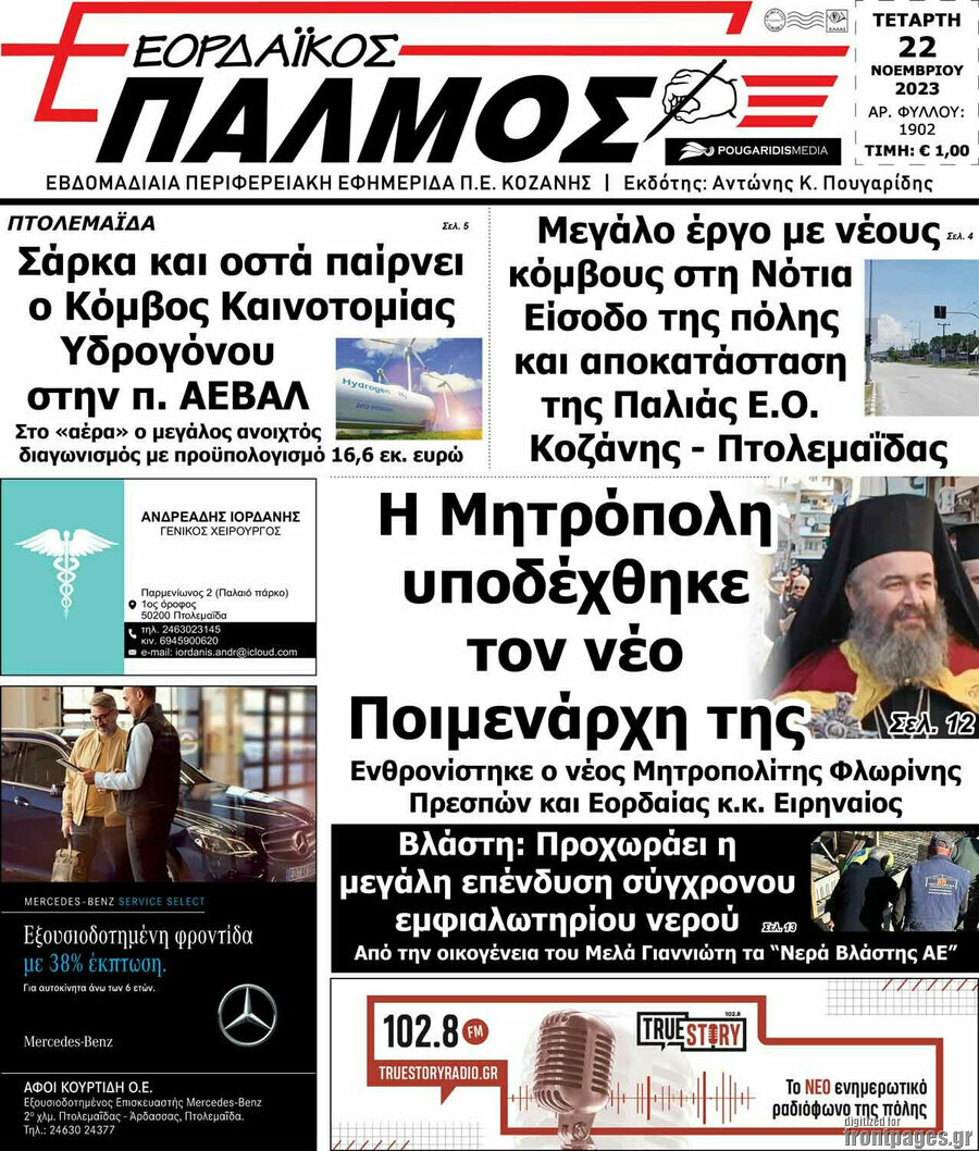 Εορδαϊκός Παλμός