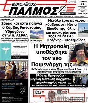 /Εορδαϊκός Παλμός