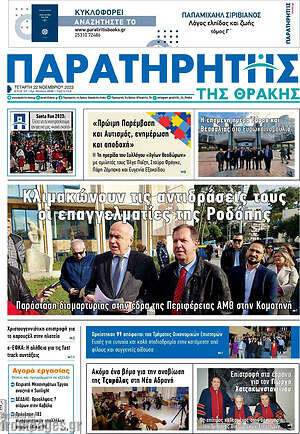 Πρωτοσέλιδο Παρατηρητής