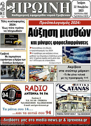 Πρωτοσέλιδο Πρωινή Γρεβενών