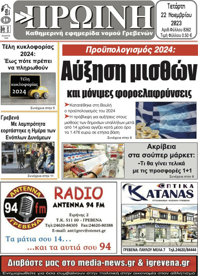 Πρωινή Γρεβενών