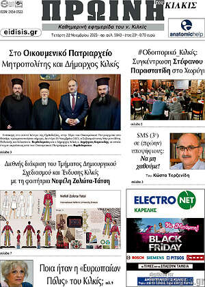 Πρωτοσέλιδο Πρωινή του Κιλκίς
