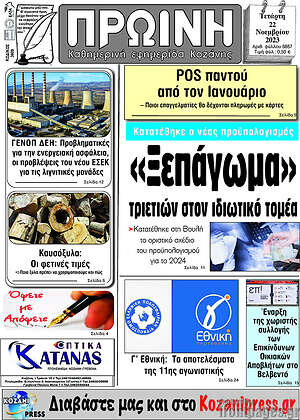 Πρωτοσέλιδο Πρωινή Κοζάνης