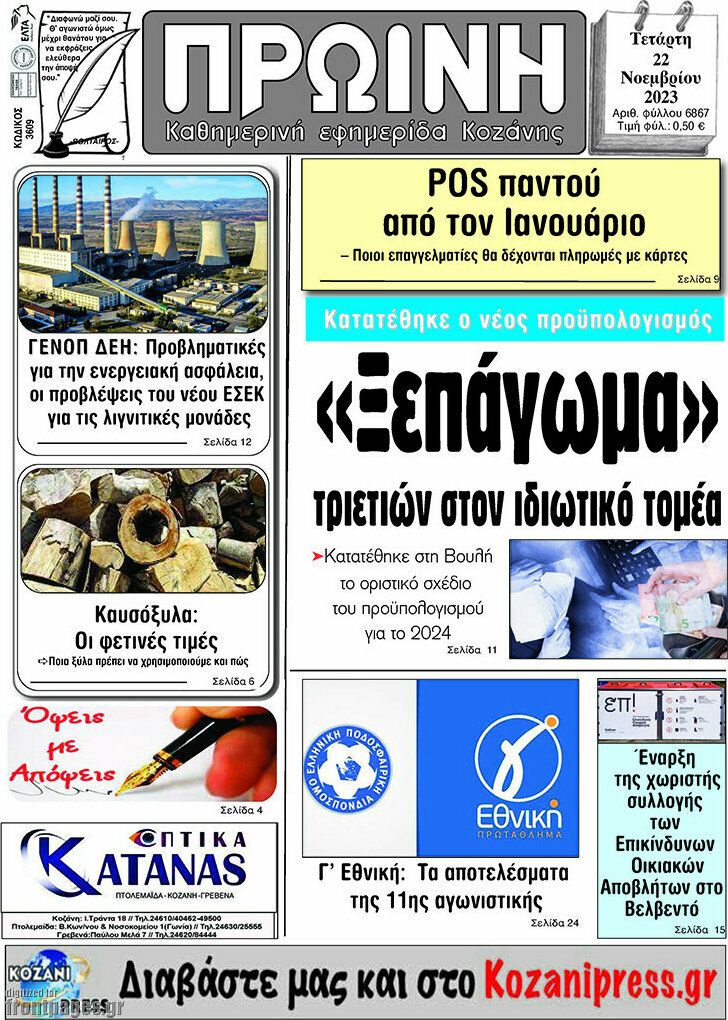 Πρωινή Κοζάνης