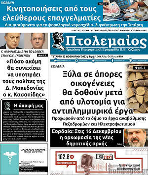 Πρωτοσέλιδο Πτολεμαίος