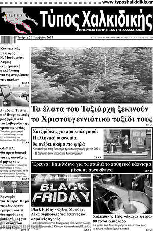 Πρωτοσέλιδο Τύπος Χαλκιδικής