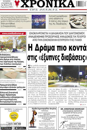 Πρωτοσέλιδο Χρονικά της Δράμας