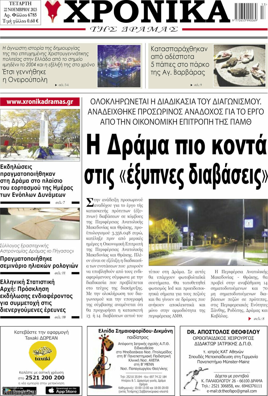 Χρονικά της Δράμας