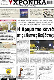 /Χρονικά της Δράμας