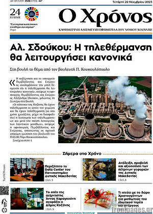 Πρωτοσέλιδο Χρόνος