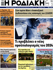 /Η Ροδιακή