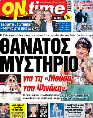Πρωτοσέλιδο εφημερίδας ON time - protoselida
