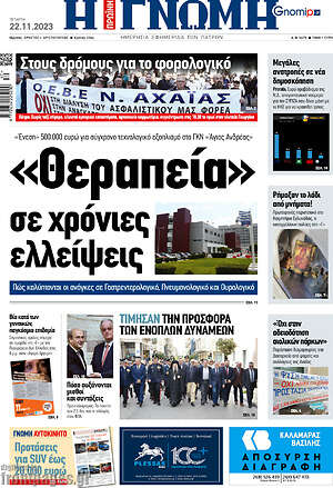 Πρωτοσέλιδο Η Γνώμη