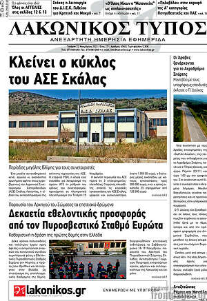 Πρωτοσέλιδο Λακωνικός Τύπος