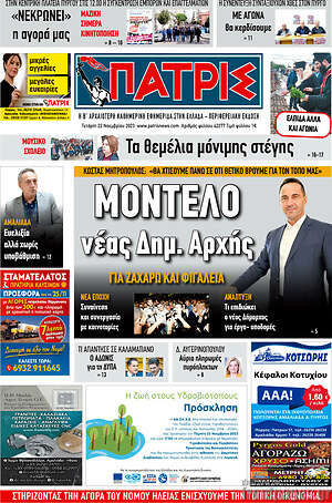 Πρωτοσέλιδο Πατρίς