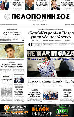 Πρωτοσέλιδο Πελοπόννησος