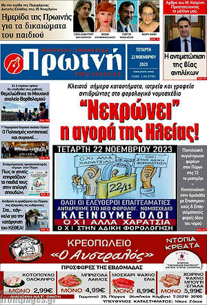Πρωτοσέλιδο Πρωινή Ηλείας